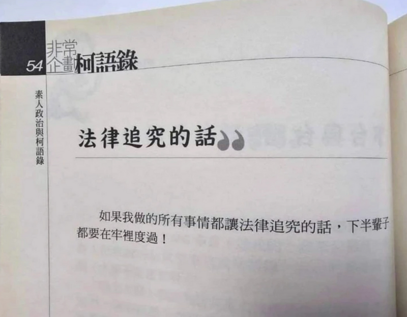 四叉貓翻《柯語錄》預言「下半輩子在牢裡度過」 網諷：自白書