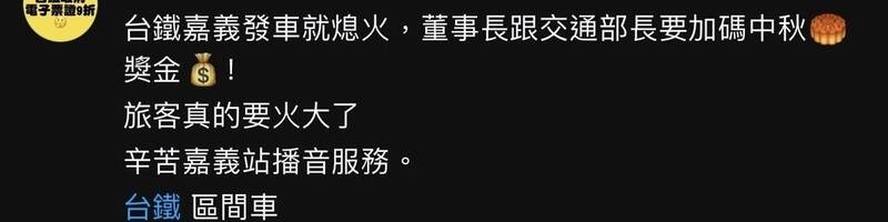 台鐵區間快車輛故障引發議論。（畫面擷取自臉書）