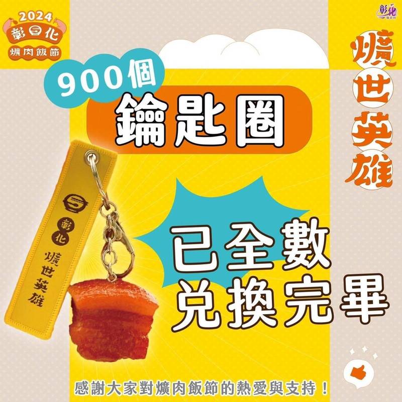 「彰化爌肉飯節」集章活動的鑰匙圈900個，14天被搶光。（取自《愛玩彰化》粉專）