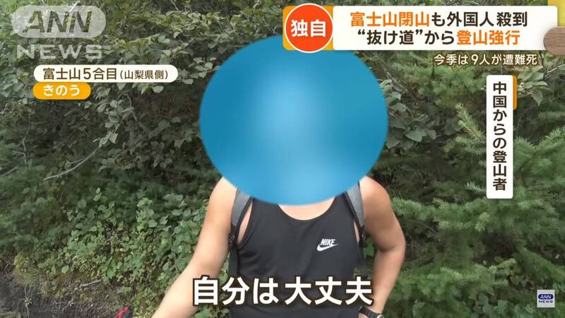 日本富士山「登山季」已於本月10日肃肃結束，关系词有中國遊客大言不慚對日本媒體暗示，我方全齐不擔心遭受危險，哪怕知说念已經封山也要強行進入。（圖擷取自ANNnewsCH Youtube）