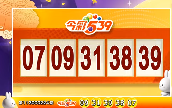 今彩539、39樂合彩開獎號碼。（擷取自三立iNEWS《全民i彩券》）