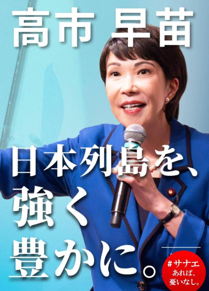 高市早苗在近期民意調查有追趕上的趨勢。（圖擷取自臉書）