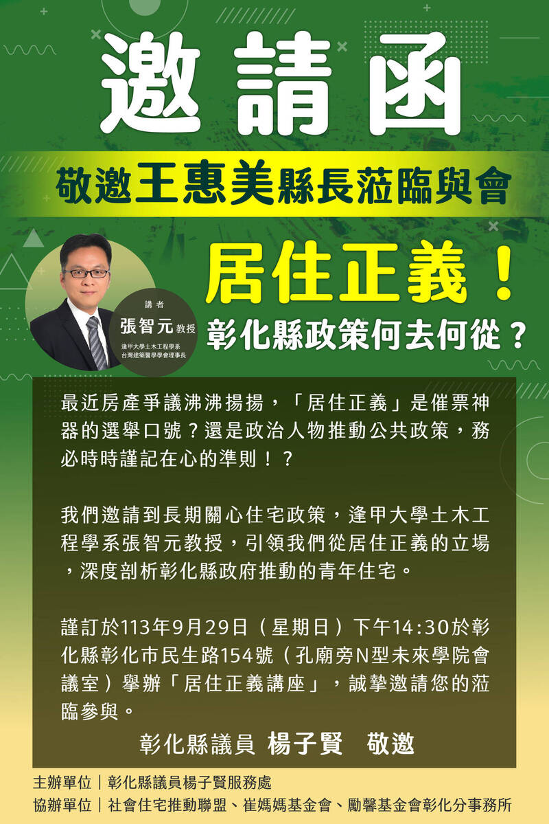 彰化縣推動青宅政策，跟中央社宅不同調，民進黨彰化縣議員楊子賢將於9月29日舉辦居住正義講座，邀請學者專家剖析住宅政策。（圖楊子賢提供）