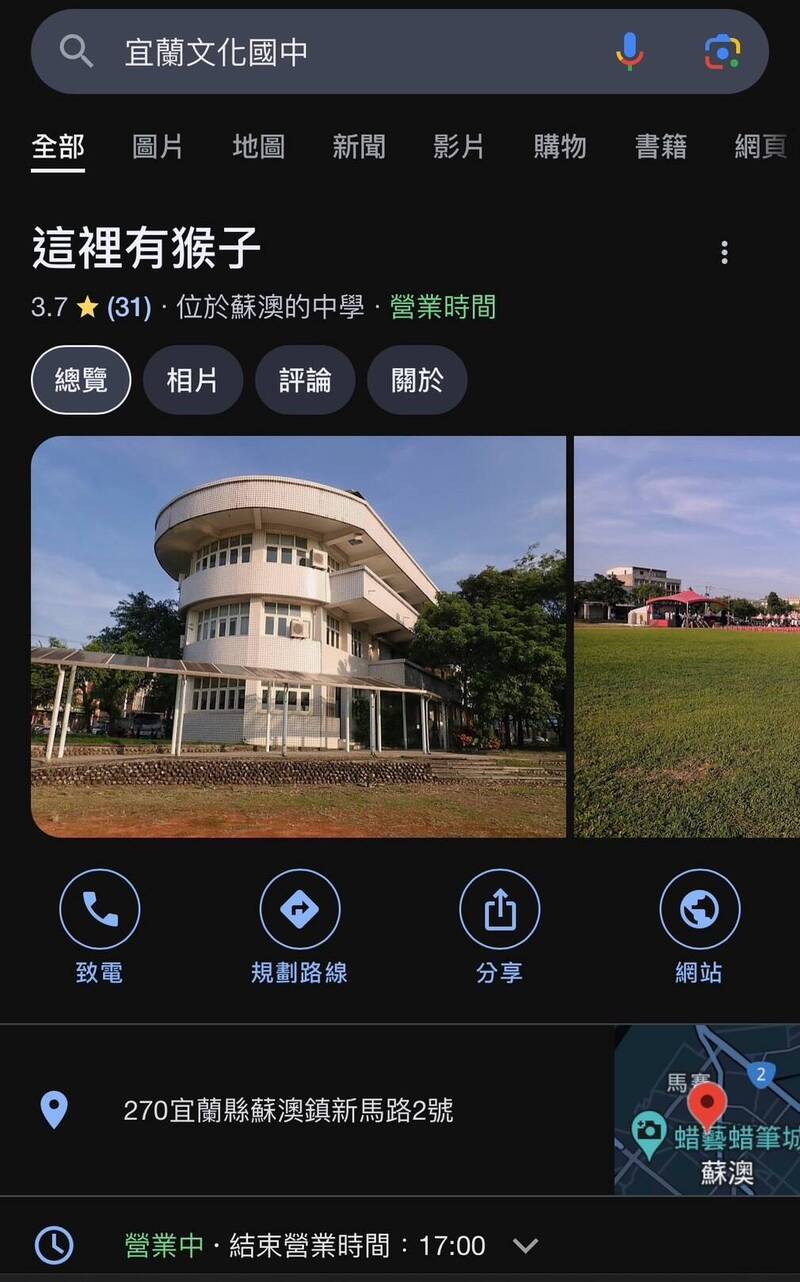 台多所學校在Google Maps搜尋頁面的校名遭惡意竄改，宜蘭也傳出有零星學校受害，包括文化國中變成「這裡有猴子」。（記者王峻祺翻攝）