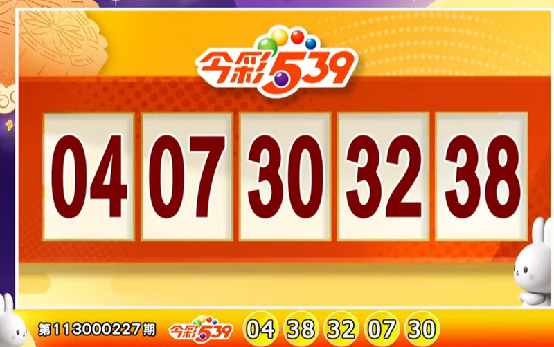 今彩539、39樂合彩開獎號碼。（擷取自三立iNEWS《全民i彩券》）