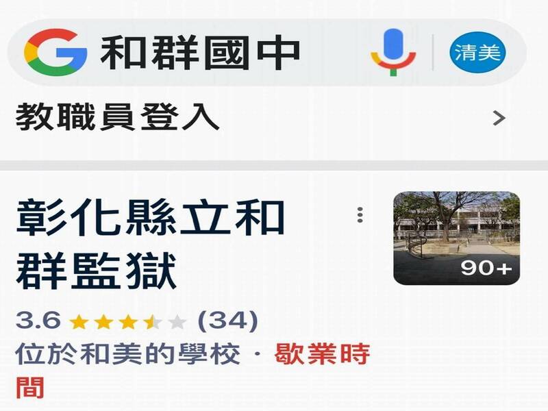 Google Maps頁面被惡意竄改，和群國中被改為「和群監獄」。 （賴清美提供）