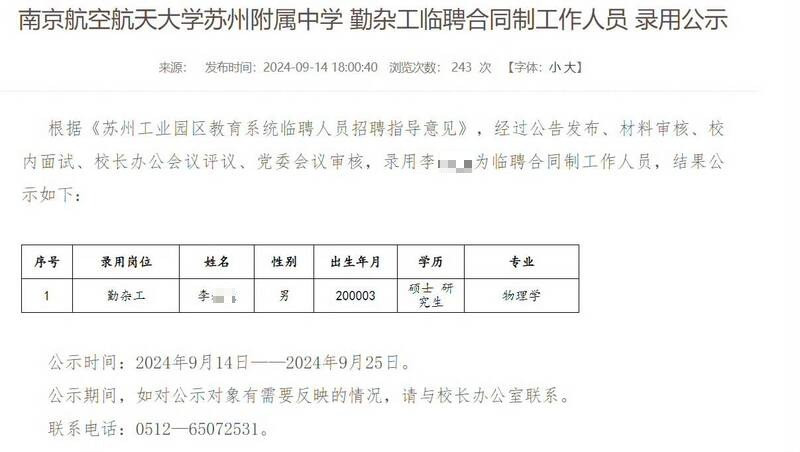 南京航空航太大學蘇州附屬中學14日發布「勤雜工臨聘合同制工作人員」錄用公示，錄取者是物理碩士。（擷取自x平台）