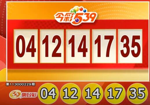 今彩539、39樂合彩開獎號碼。（擷取自三立iNEWS《全民i彩券》）