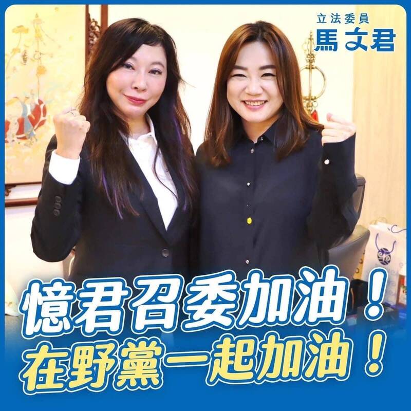 民眾黨立委林憶君為立法院外交及國防委員會新任召委，國民黨立委馬文君加油打氣。（馬文君辦公室提供）