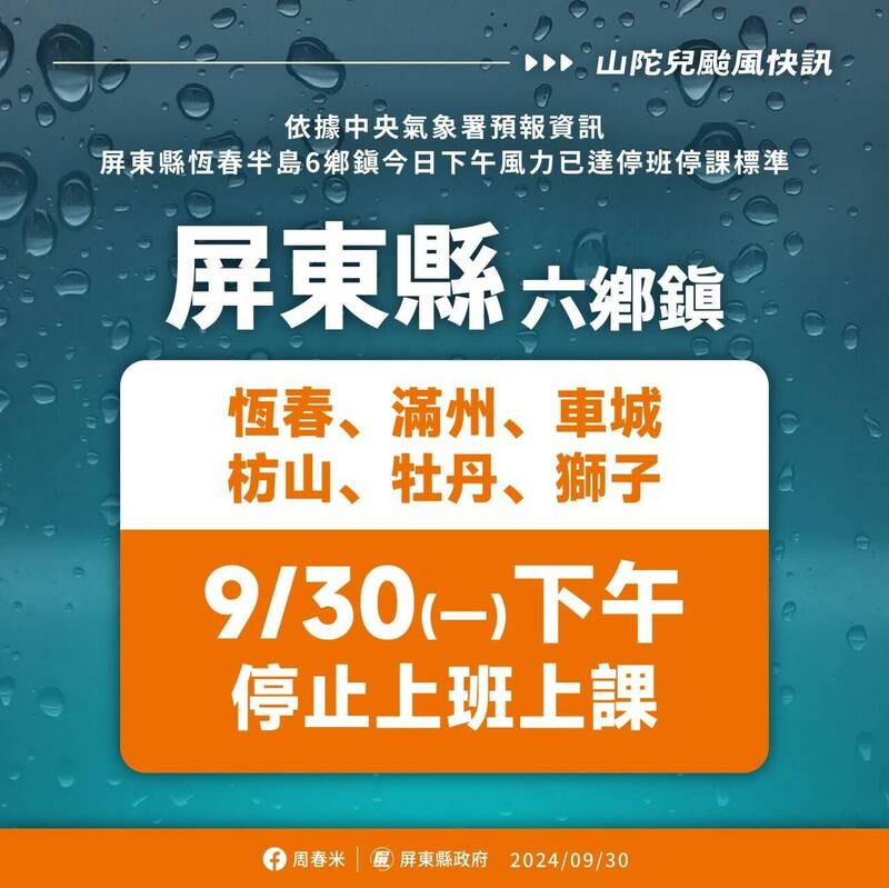 山陀兒逼近 屏縣府宣布：恆春半島6鄉今天下午停班停課。（屏縣府提供）