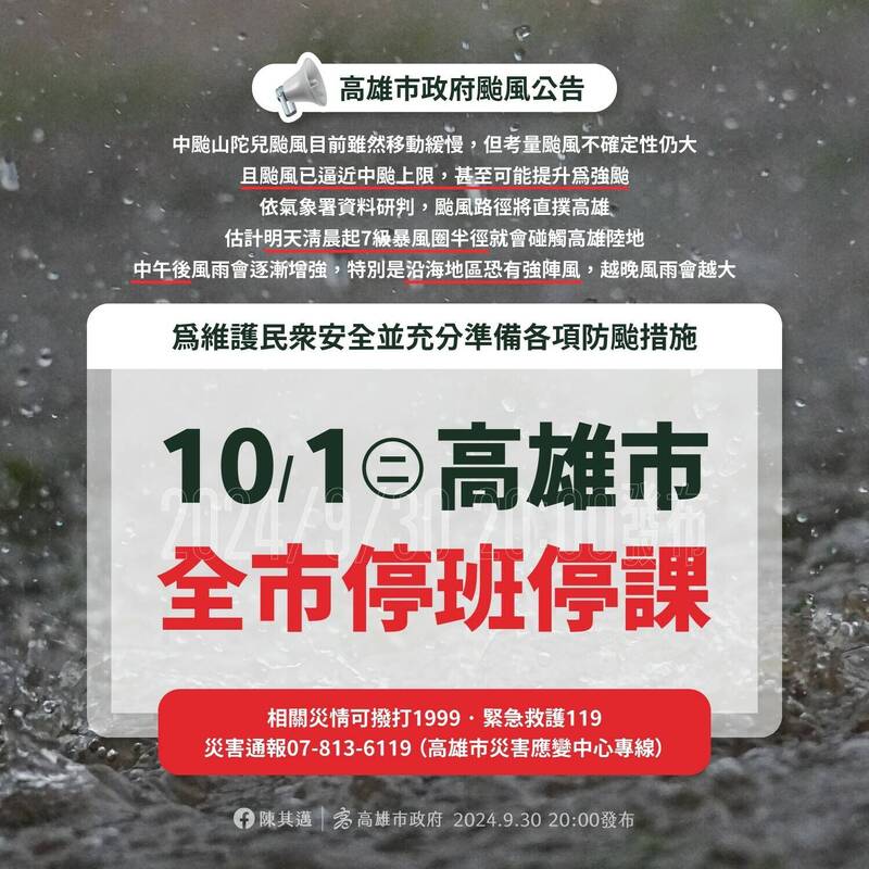 山陀兒颱風來襲，高雄市10月1日全市停班停課。（高雄市政府提供）