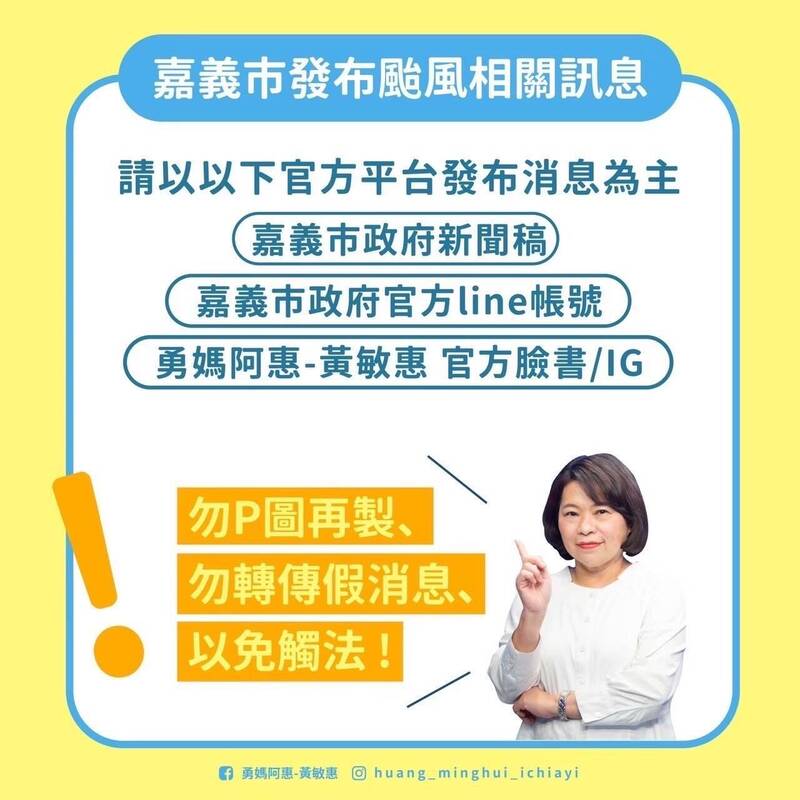 對於網路傳出嘉市明日（10月1日）停班停課的假消息，嘉市府在官方line社群發出嚴正聲明。（記者丁偉杰翻攝）