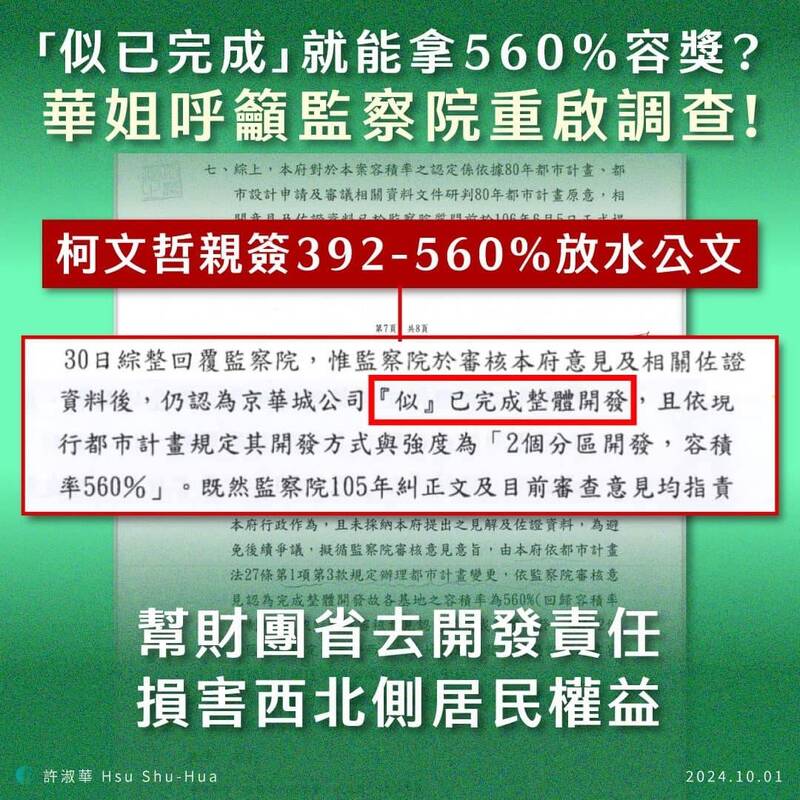 台北市議員許淑華質疑，京華城每份公文都疑點重重，她發現392至560%關鍵公文，由柯文哲親簽，引述前監委劉德勳2016年的糾正案為理由，幫京華城開啟560%的容積大門，她也呼籲監察院應重啟調查。（取自許淑華臉書）