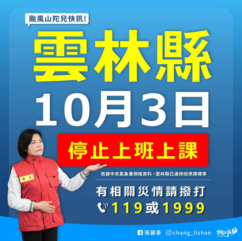 雲林縣10/3停班停課，縣內醫院門診、檢查異動。（雲林縣政府提供）