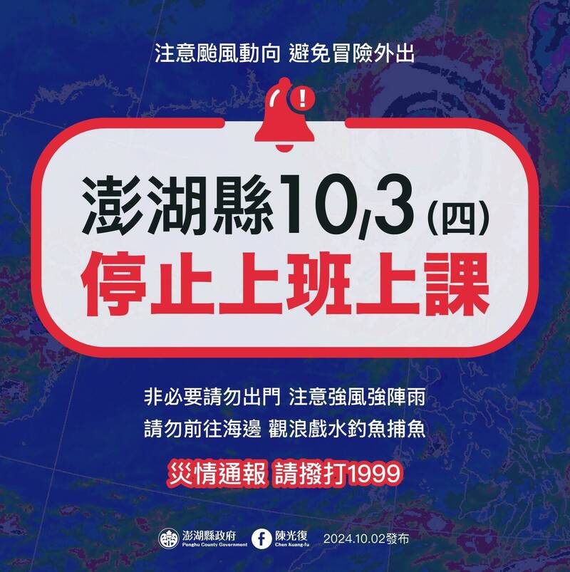 澎湖縣10月3日停止上班上課。（澎湖縣政府提供）