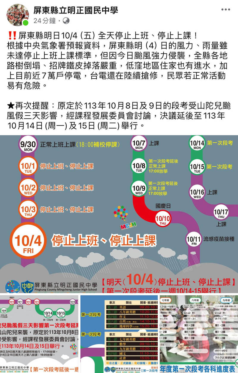 屏縣教育處授權各校調整月考時間，明正國中決定延到月14日、15日進行第一次段考。（取自屏東縣立明正國中臉書）