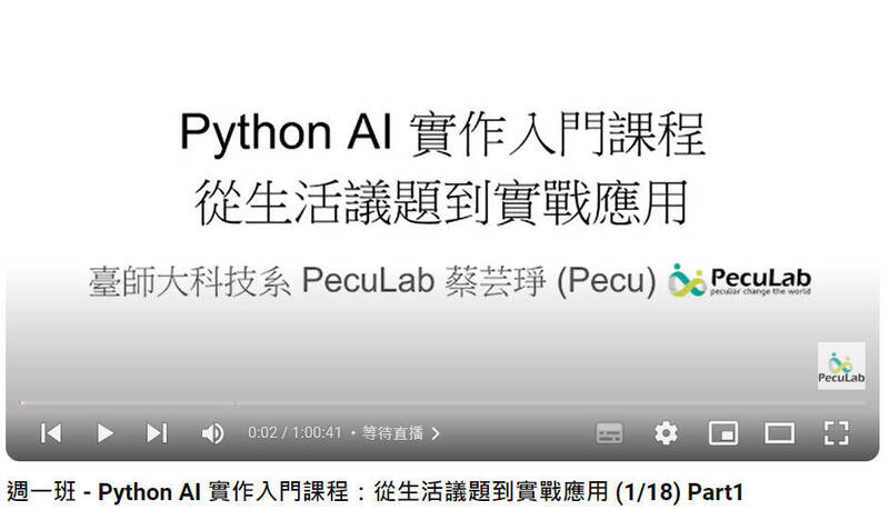 國立台灣師範大學副教授蔡芸琤開設「Python AI 實作入門課程：從生活議題到實戰應用」線上課程，她表示，上課4週，驚喜看到學生的學習成果。（記者林曉雲翻攝自課程直播）