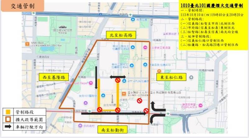 台北101大樓將於本月10日晚間首次施放國慶煙火，北市警局信義分局今天公布實施的相關交通管制，並提醒民眾避開管制路段，鼓勵多搭乘大眾運輸工具。（北市警信義分局提供）