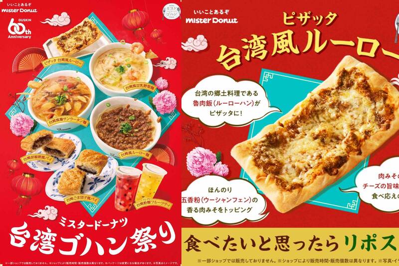 本甜甜圈連鎖名店Mister Donut從2日起，推出包含「魯肉飯披薩」、「粉粿水果茶」、「鹹豆漿蔬菜麵」等一系列台灣美食。（圖擷取自@misterdonut_jp 社群平台「X」）