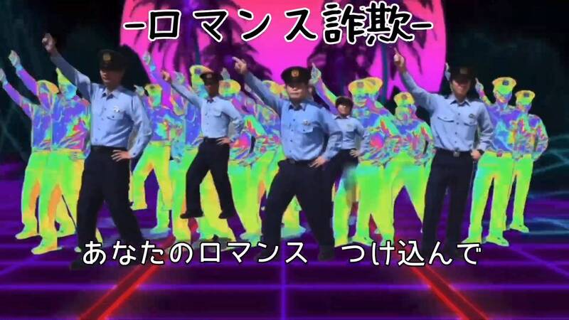 日本廣島警方「反社群詐欺」影片在兒歌的伴奏下跳體操舞，超ㄎ一ㄤ魔幻畫面在網上掀起熱烈討論。（圖擷取自@HP_maplekun 社群平台「X」）