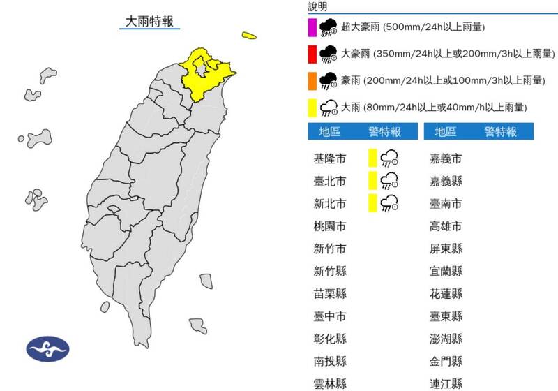 氣象署今發布北北基大雨特報。（圖擷自氣象署）