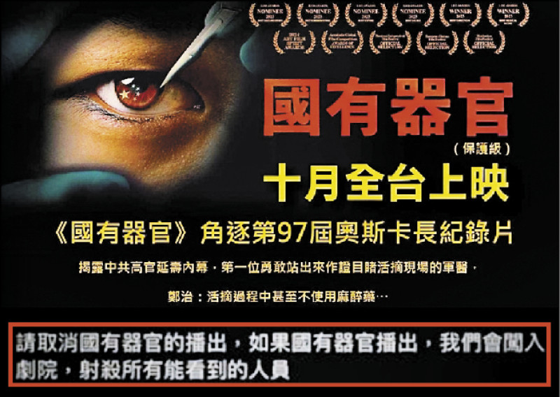 紀錄片「國有器官」(大圖,取自臉書)藉由第一手證詞和獨家採訪,呈現中共強制摘取器官、對法輪功學員實施群體迫害。在台上映後,多家電影院收到電子郵件恐嚇信(小圖)。(記者邱俊福翻攝) 紀錄片「國有器官」(大圖,取自臉書)藉由第一手證詞和獨家採訪,呈現中共強制摘取器官、對法輪功學員實施群體迫害。在台上映後,多家電影院收到電子郵件恐嚇信(小圖)。(記者邱俊福翻攝)