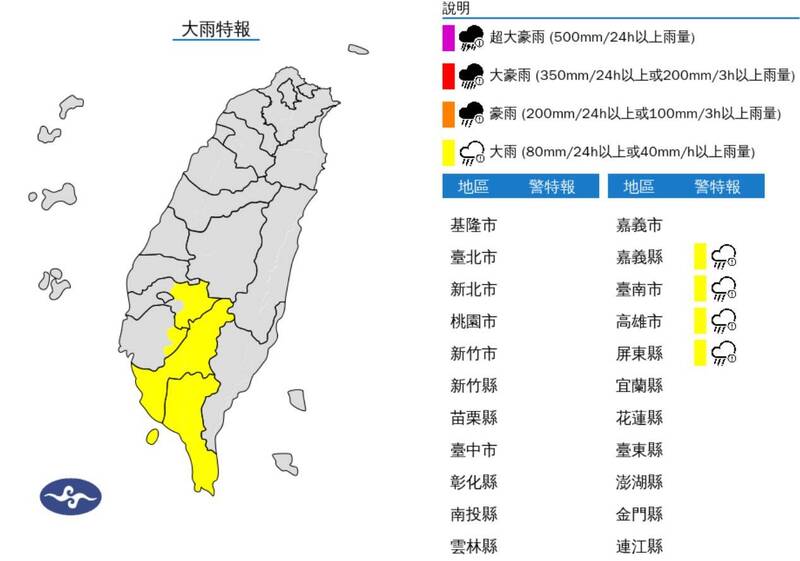 嘉南高屏4縣市大雨特報。（擷取自氣象署網站）