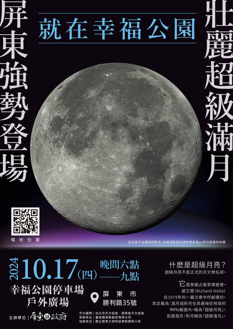 屏東縣政府邀請民眾本週四（10月17日）晚上6點到屏東市幸福公園欣賞「超級滿月」。（屏東縣政府提供）