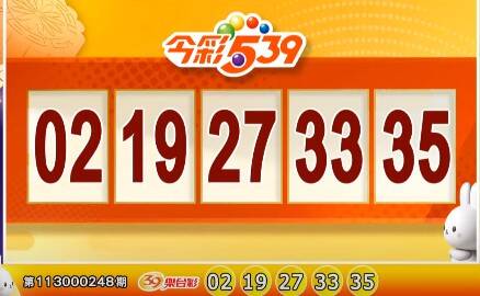 今彩539、39樂合彩開獎號碼。（擷取自三立iNEWS《全民i彩券》）