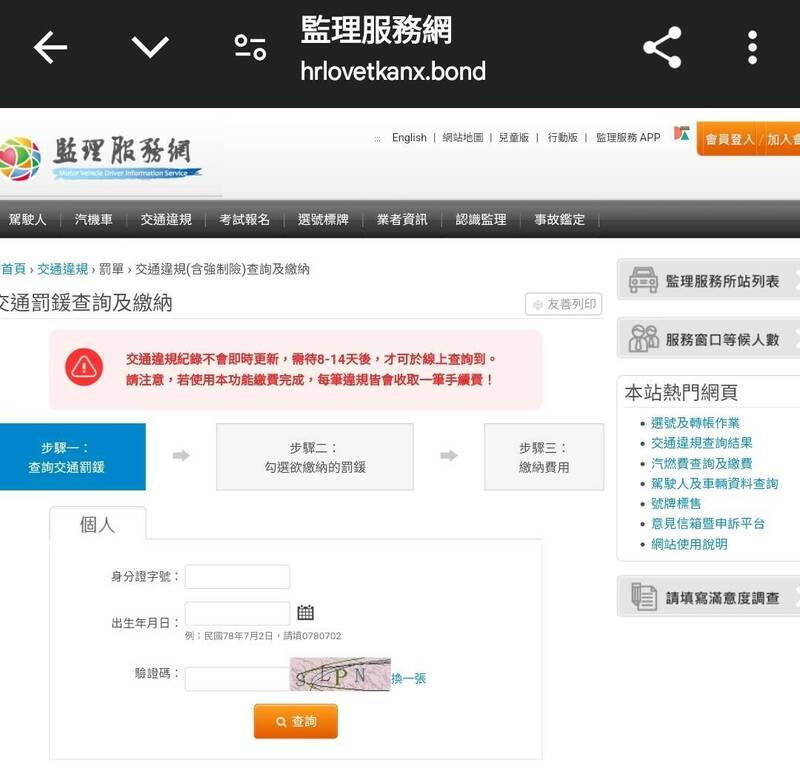 被害人收到電子郵件通知有交通違規罰鍰，點進去的監理服務網與官方網站一模一樣。（讀者提供）