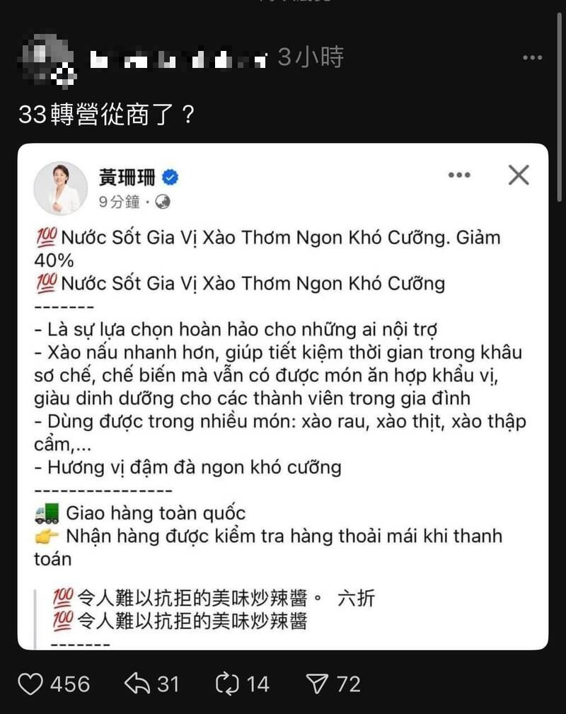 民眾黨立委黃珊珊的臉書粉專，昨日被網友發現不知何故以越南文PO文，該文還轉貼做菜的畫面，內容疑似為炒辣醬的廣告，雖然該文後來已被移除，但已被網友截圖備份，在網路引發熱議。（圖擷自臉書）