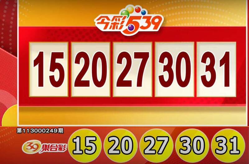 今彩539、39樂合彩開獎號碼。（擷取自三立iNEWS《全民i彩券》）