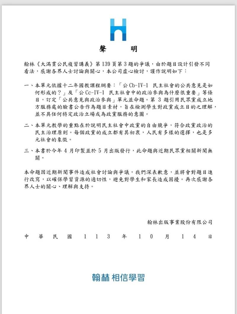 翰林出版社10月14日發出聲明，對命題引發社會爭議表達歉意。（記者林曉雲翻攝）