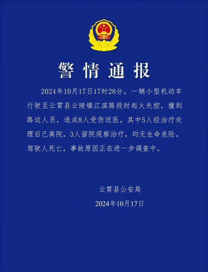 福建省漳州市雲霄縣公安局通報，汽車衝撞造成1死8傷。（擷取自微博）