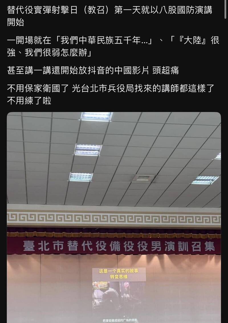 替代役男在Threads指稱，台北市兵役局教召講師在課堂放抖音影片、讚頌中國強大，顏若芳轉發貼文批評北市府配合中共認知作戰。（取自顏若芳臉書）