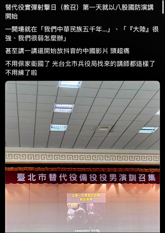 一名替代役男在Threads上指稱，台北市兵役局教召講師在課堂放抖音影片、讚頌中國強大，顏若芳轉發貼文批評北市府配合中共認知作戰。（取自顏若芳臉書）