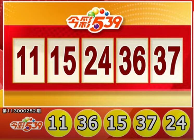 今彩539、39樂合彩開獎號碼。（擷取自三立iNEWS《全民i彩券》）