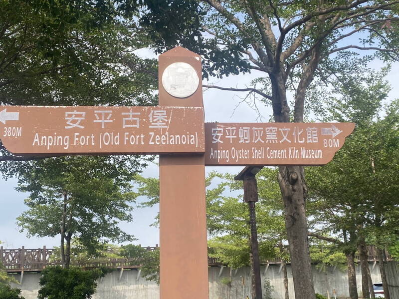 安平安北路的安平古堡（熱蘭遮城）路標，「Zeelandia」的「d」竟寫成「o」。（圖由李啟維提供）