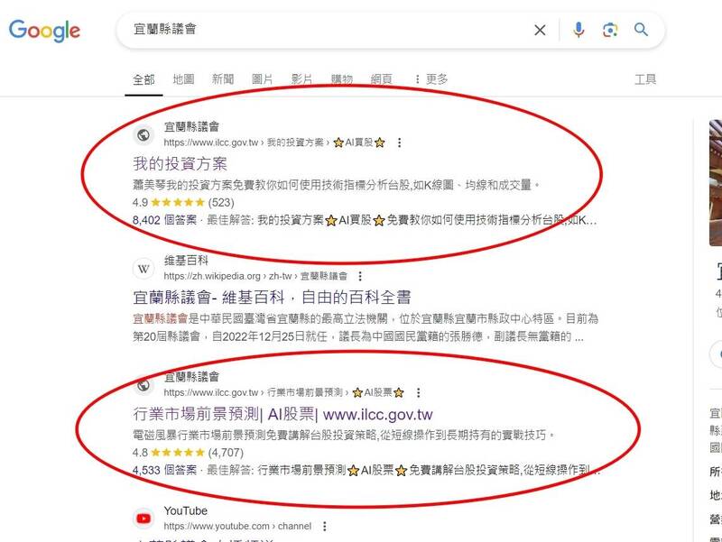 詐騙無所不在！有民眾今天在google搜尋宜蘭縣議會，竟然出現詐騙投資連結。（圖由民眾提供）