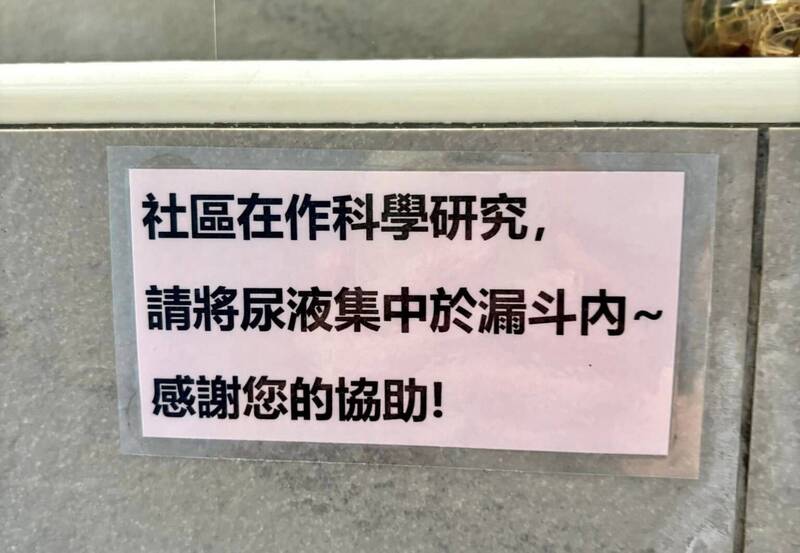 苗栗縣頭屋鄉明德村社區活動中心的男廁小便斗上張貼著「社區在作科學研究，請將尿液集中於漏斗內」等字的標語，引發民眾好奇。（圖由民眾提供）