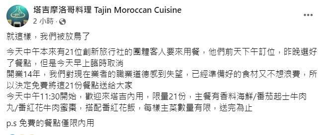 餐廳業者22日於粉專發文，21份午餐被臨時取消，但不想浪費餐點，開放民眾免費內用。（圖取自塔吉摩洛哥料理臉書）