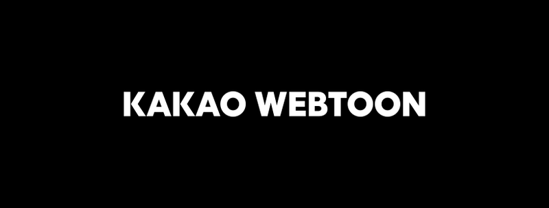 韓國知名漫畫平台「KAKAO WEBTOON」，日前剛宣布退出歐洲市場，近日又驚傳將退出台灣與印尼市場。（圖擷取自「KAKAO WEBTOON」臉書粉專）