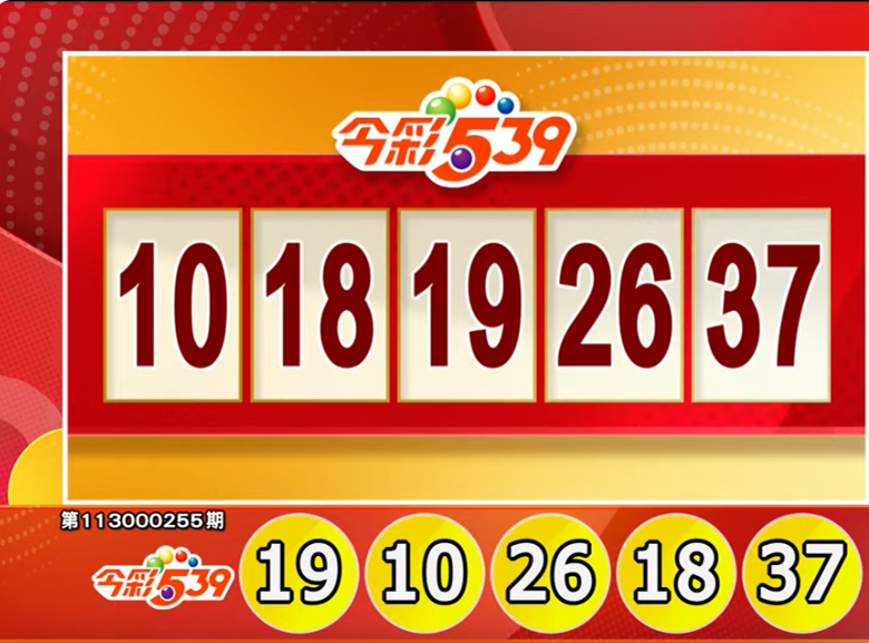 今彩539、39樂合彩開獎號碼。（擷取自三立iNEWS《全民i彩券》）