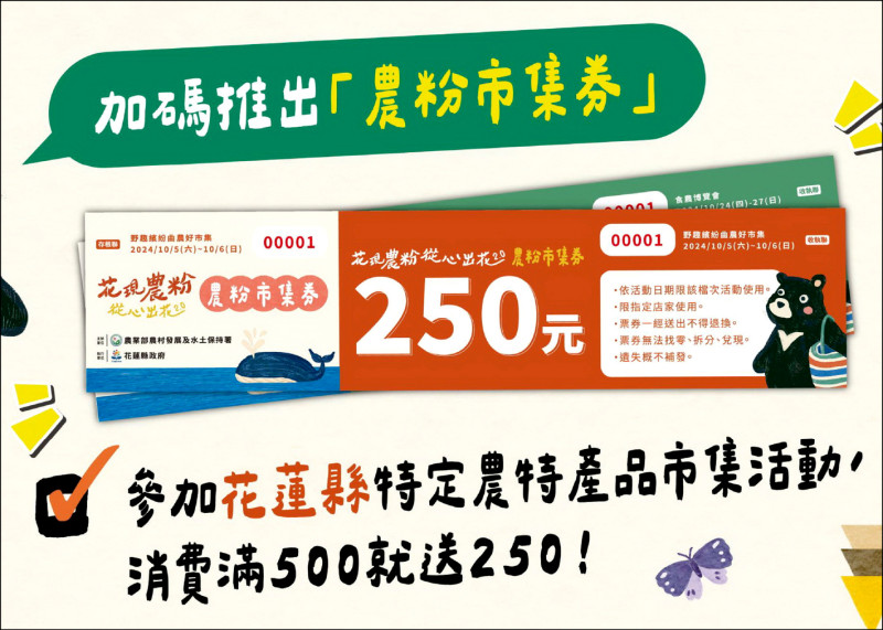 農粉券今天起至11月底，在花蓮的小農市集現場只要消費滿500元，就加送250元紙本農粉市集券，不用上網加入會員、收認證碼。（農業部提供）