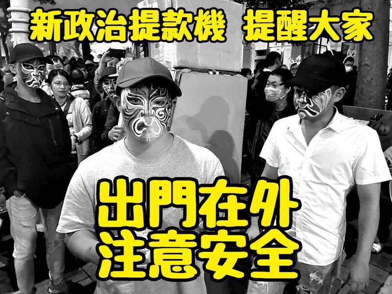 新竹市「新政治提款機」在臉書粉專宣佈不參加本週六的萬聖節遊行，諷高虹安等人包庇去年8名臉譜黑衣人，因擔憂生命安全決定不參加遊行。（照片取自新竹市新政治臉書粉專）