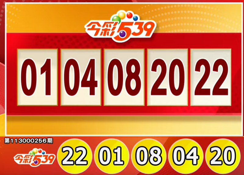 今彩539、39樂合彩開獎號碼。（擷取自三立iNEWS《全民i彩券》）