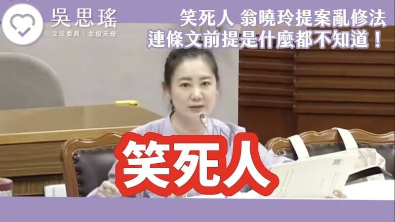 國民黨立委翁曉玲批評民進黨立委吳思瑤「在法學博士面前班門弄斧。」對此，吳於臉書放上一段影片，並稱「逼得我只好再po一次這段翁曉玲被我電爆的影片。」（記者謝君臨翻攝）