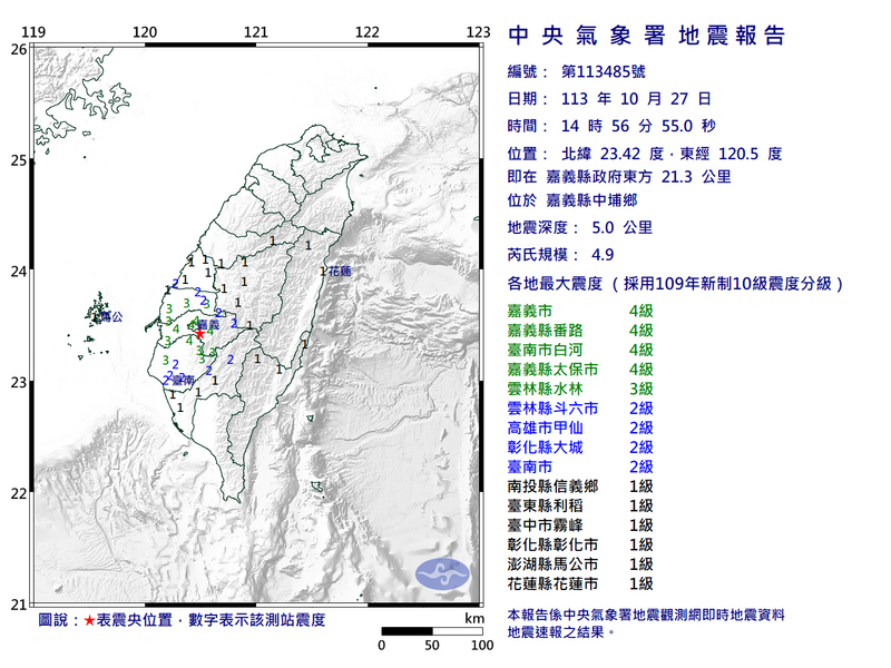 嘉義縣在今下午2點56分發生一起有感地震，地震規模4.9，震源僅5公里，最大震度4級。（圖擷自中央氣象署）