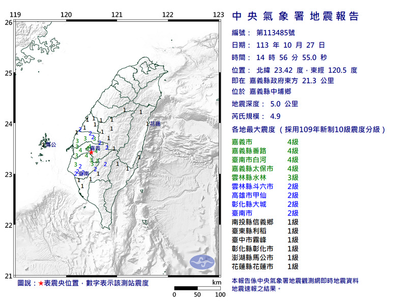 嘉義中埔14:56發生規模4.9地震，最大震度達4級。（圖擷取自中央氣象署）