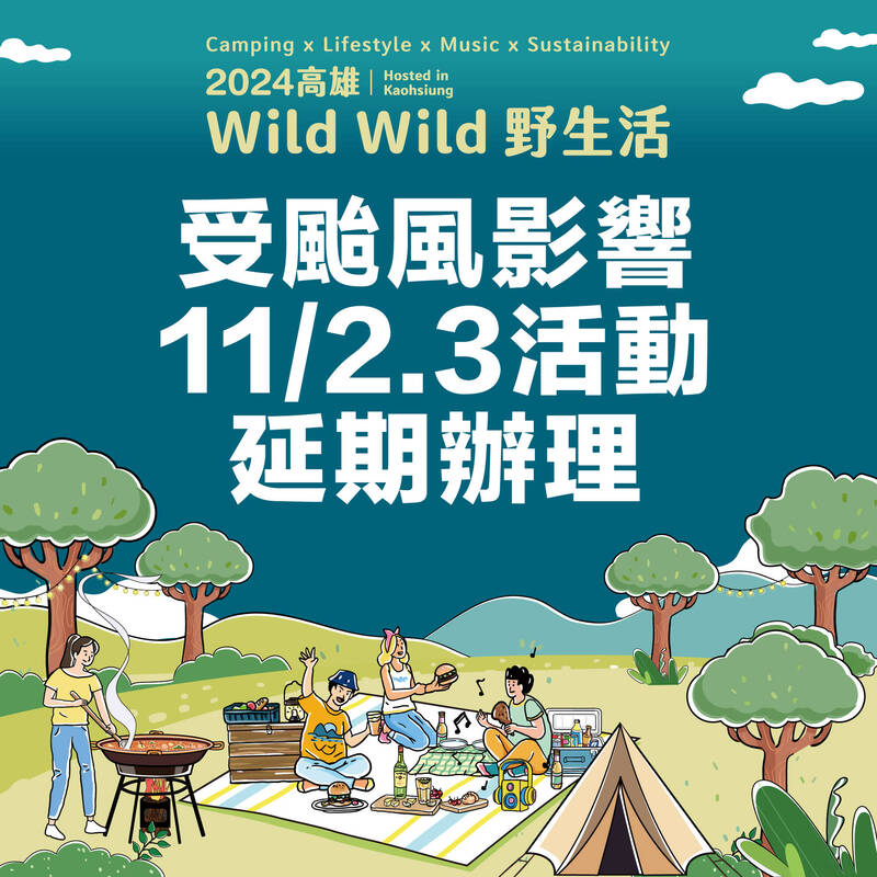 2024高雄Wild Wild野生活延期。（記者王榮祥翻攝）